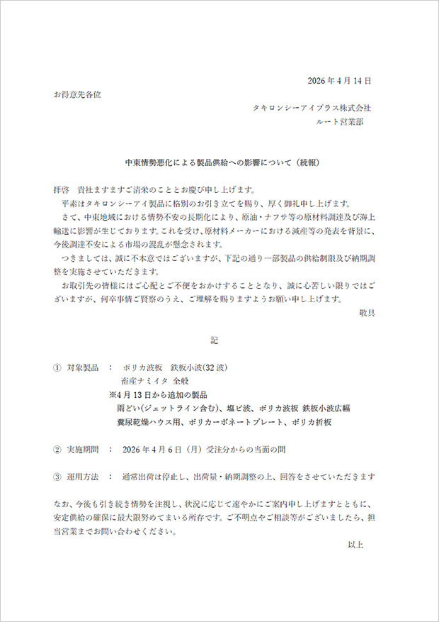 中東情勢に伴う、出荷制限および価格改定のご案内