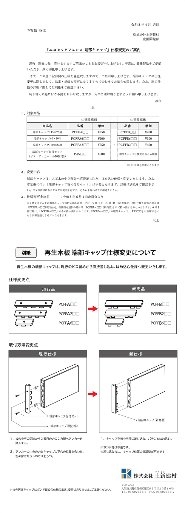 エコモックフェンス仕様変更のご案内