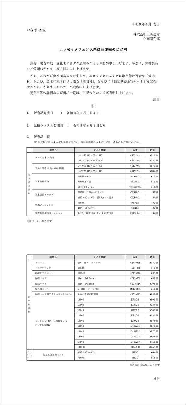 エコモックフェンス新商品発売のご案内