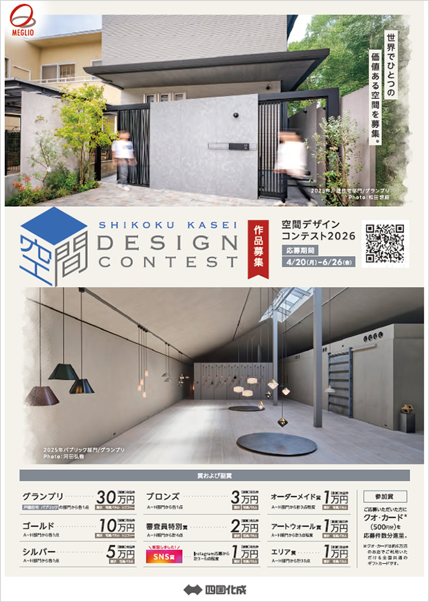 空間デザインコンテスト2026のご案内1