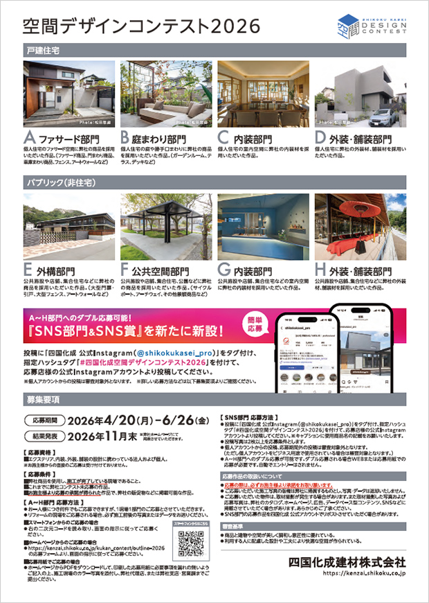 空間デザインコンテスト2026のご案内2