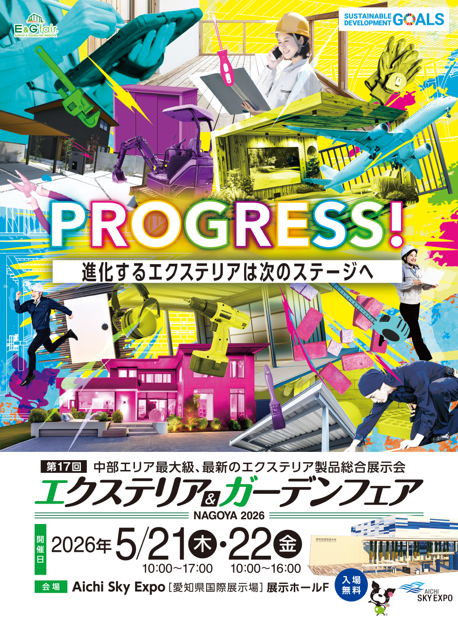 エクステリア&ガーデンフェア ~NAGOYA2026~