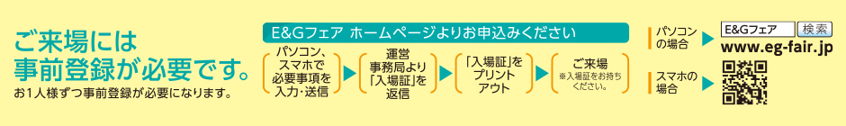 ご来場には事前登録が必要です。