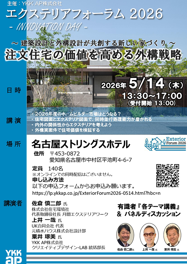 エクステリアフォーラム<br>2026【東海地区】