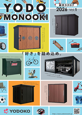 2026 エクステリア総合カタログ vol.1