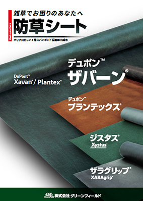 ザバーン 防草シート・プランテックス®防草シート