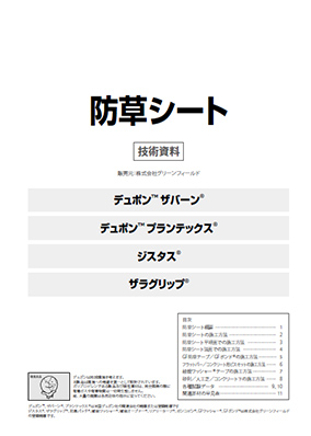 デュポン サバーン 防草シート　デュポン プランテックス 防草シート　技術資料