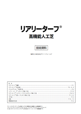 リアリーターフ 高機能人工芝　技術資料