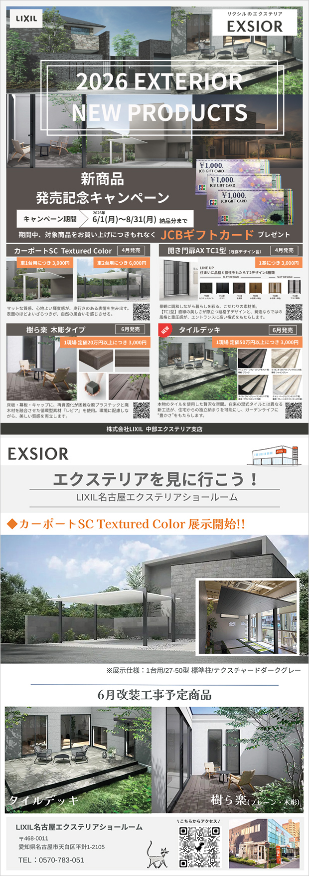 LIXIL2026年 新商品発売記念キャンペーン