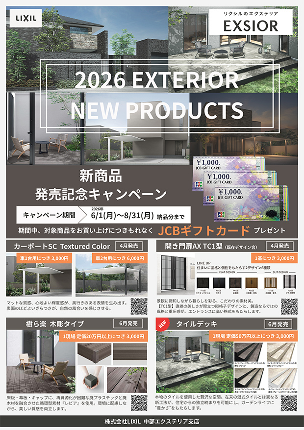 LIXIL2026年 新商品発売記念キャンペーン