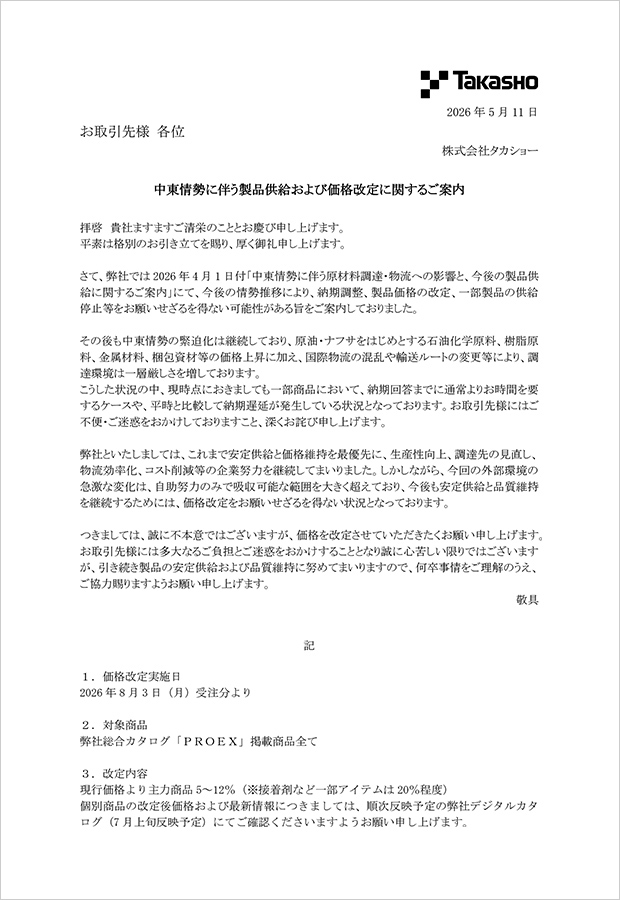 価格改定のご案内