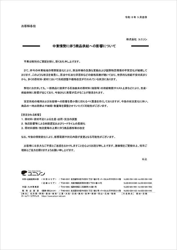 中東情勢に伴う商品供給の影響について