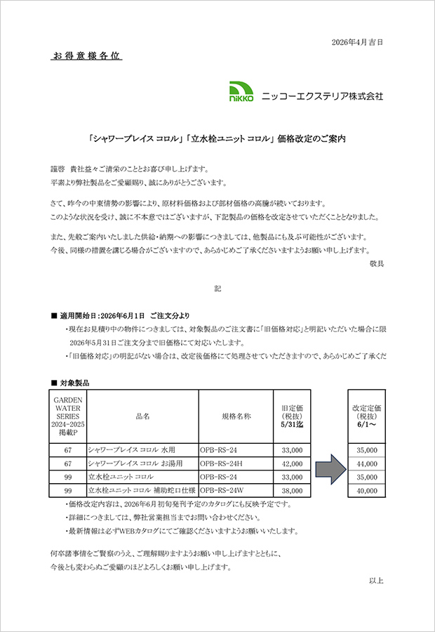 価格改定のご案内