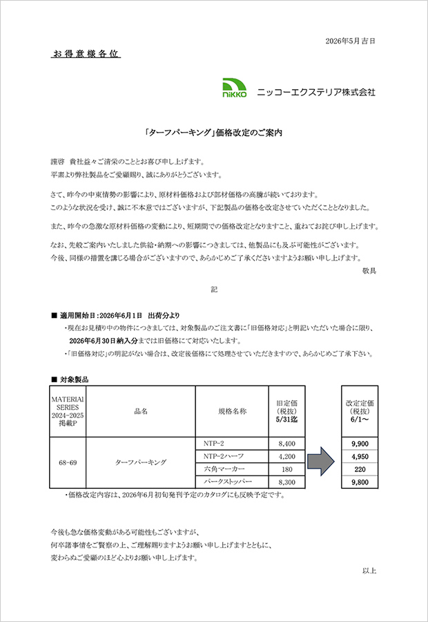 価格改定のご案内