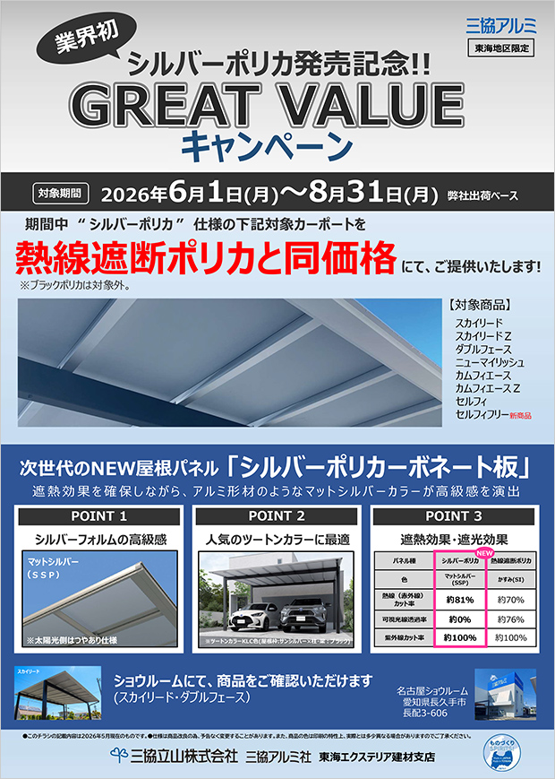 シルバーポリカ発売記念キャンペーン