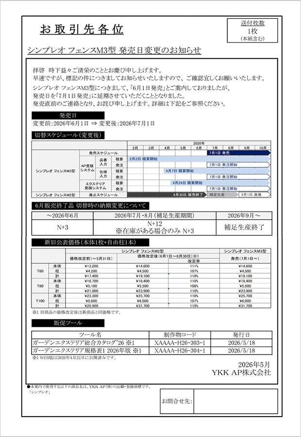 シンプレオフェンス「M3型」発売日延期・「M2型」廃止時期変更のご案内