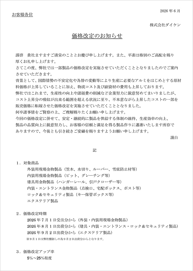 価格改定のご案内