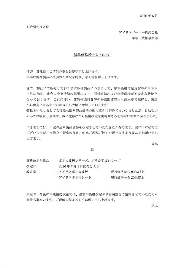 価格改定のご案内