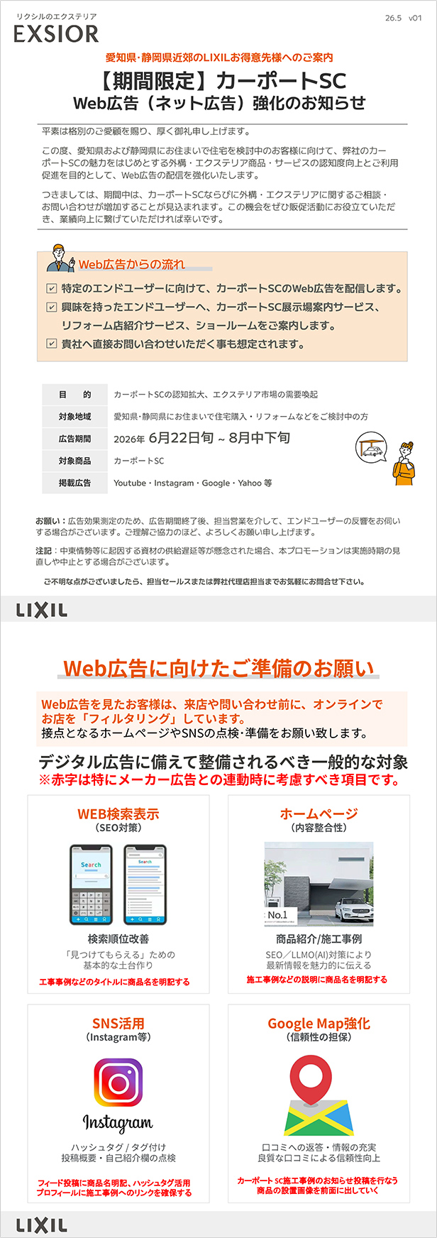 愛知・静岡限定「カーポートSC」Web広告配信強化のご案内