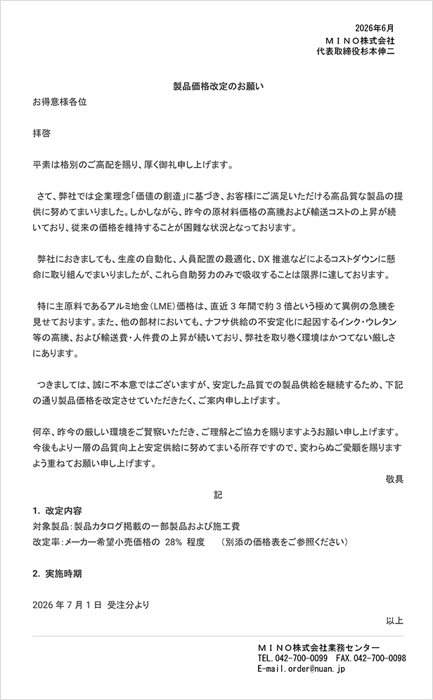 価格改定のご案内