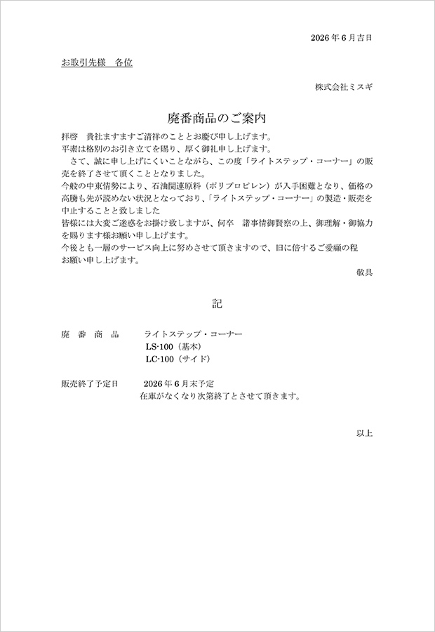 廃番のご案内