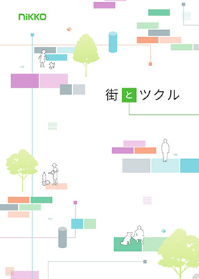 街とツクル