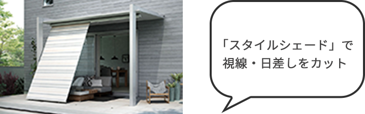 「スタイルシェード」で視線・日差しをカット