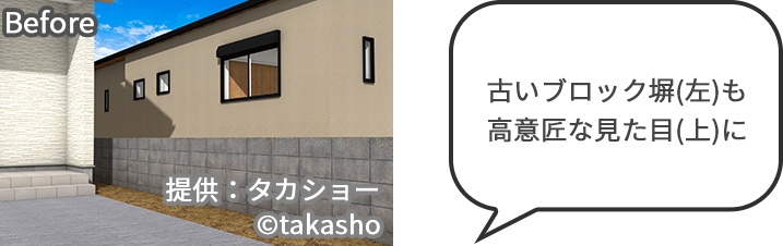 古いブロック塀も高意匠へグレードアップ