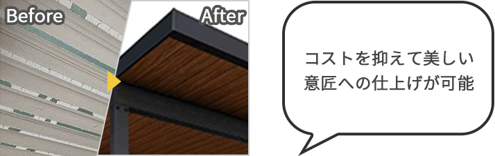 コストを抑えて美しい意匠への仕上げが可能
