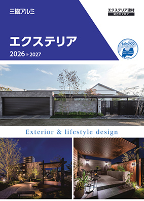エクステリア 総合カタログ  2026-2027