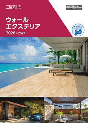 ウォールエクステリア カタログ  2026-2027