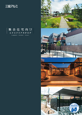 集合住宅向け　エクステリアカタログ