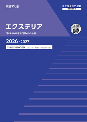 エクステリア　総合規格表1（門まわり・車庫前門扉・その他編）2026-2027[WEB限定]