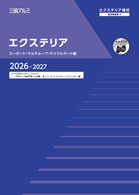 エクステリア　総合規格表2（カーポート・マルチルーフ・サイクルポート編）2026-2027[WEB限定]