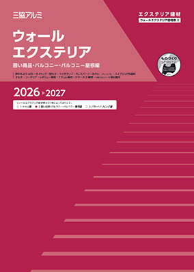ウォールエクステリア　価格表2（囲い商品・バルコニー・バルコニー屋根編）2026-2027