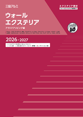 ウォールエクステリア　価格表3（アウトドアリビング編）2026-2027[WEB限定]
