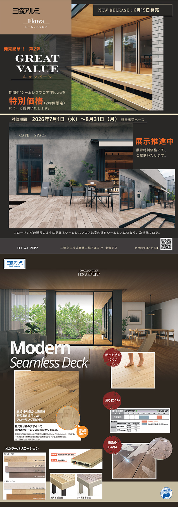 「Flowa／フロワ」発売記念キャンペーン第2弾のご案内