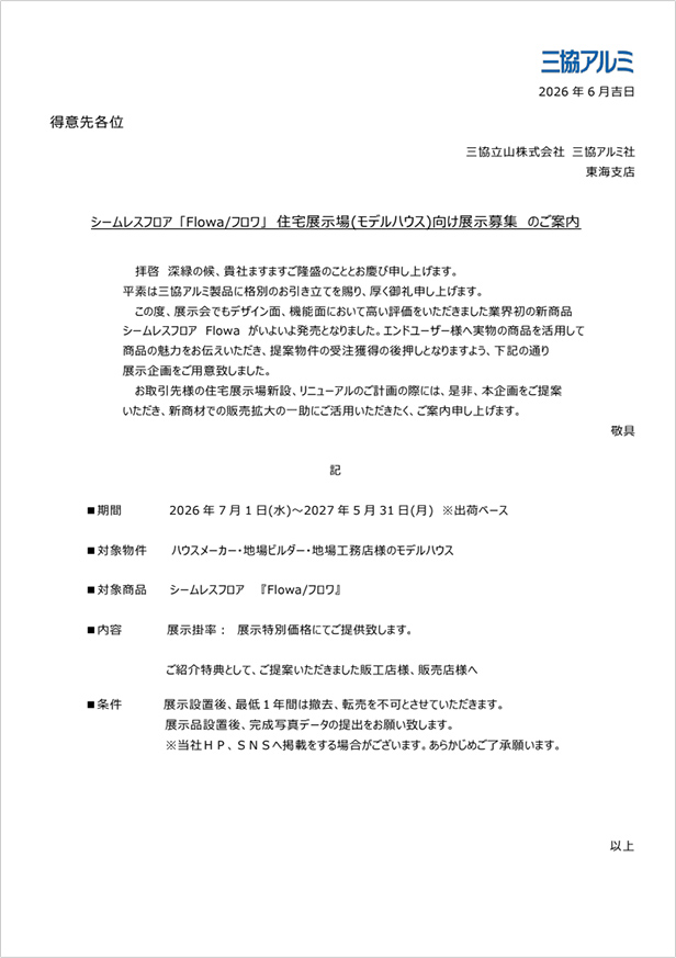 東海地区限定「Flowa／フロワ」住宅展示場（モデルハウス）向け展示募集のご案内