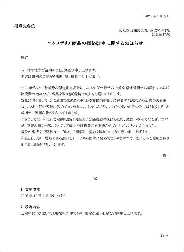 価格改定のご案内