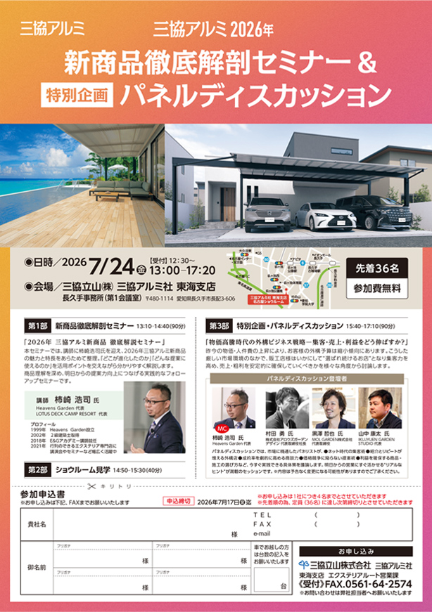 中京地区限定「新商品徹底解剖セミナー&パネルディスカッション」開催のご案内
