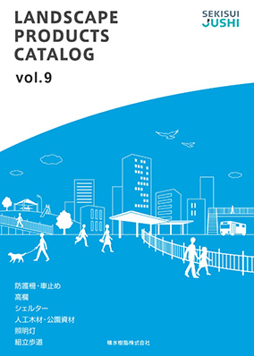 景観資材総合カタログ