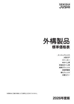 外構製品価格表
