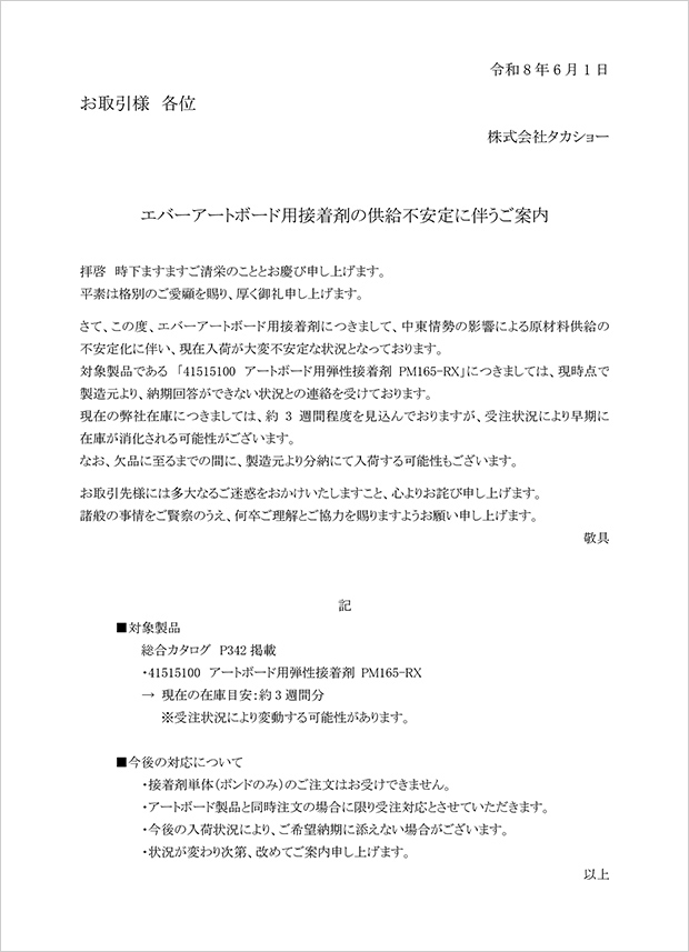 エバーアートボード用接着剤の供給不安定に伴うご案内