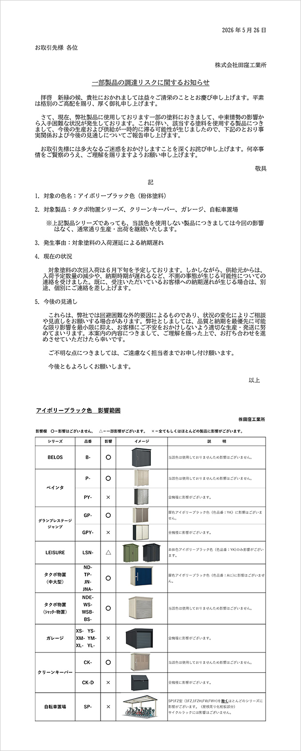 一部製品の調達リスクに関するご案内