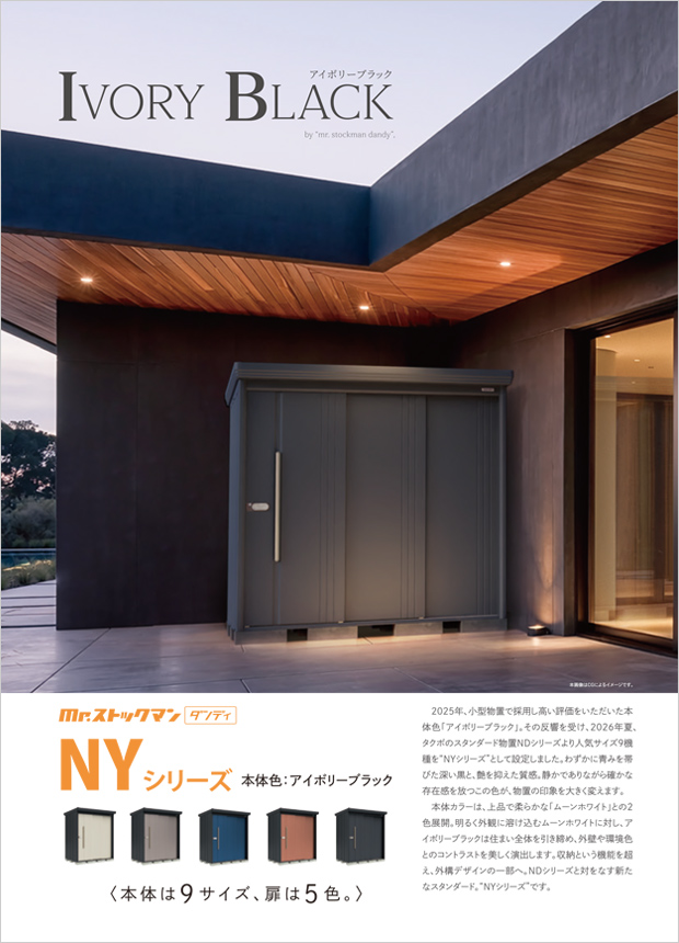 NY型(ND型本体色:アイボリーブラック)発売のご案内