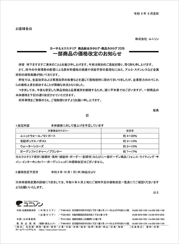 価格改定のご案内