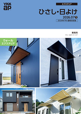 ひさし・日よけ　2026年7月　価格改定版