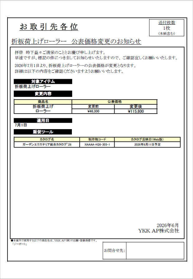 価格改定のご案内