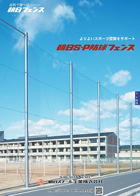 S･P防球フェンス 金網タイプ