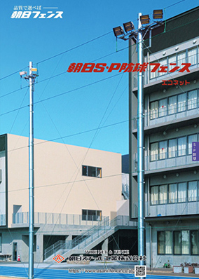 S･P防球フェンス エコネットタイプ